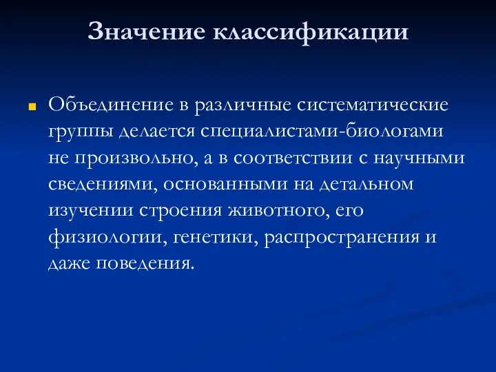 Значение классификации Объединение в различные систематические группы делается специалистами-биологами не произвольно,