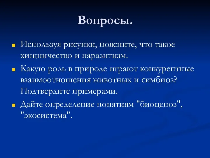 Вопросы. Используя рисунки, поясните, что такое хищничество и паразитизм. Какую роль