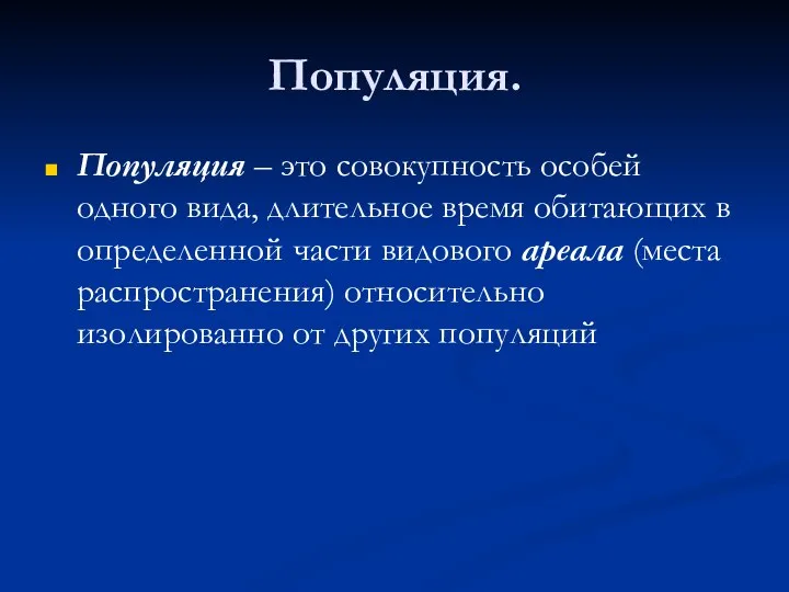 Популяция. Популяция – это совокупность особей одного вида, длительное время обитающих