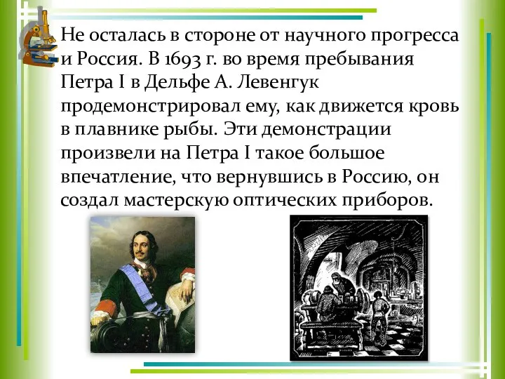 Не осталась в стороне от научного прогресса и Россия. В 1693