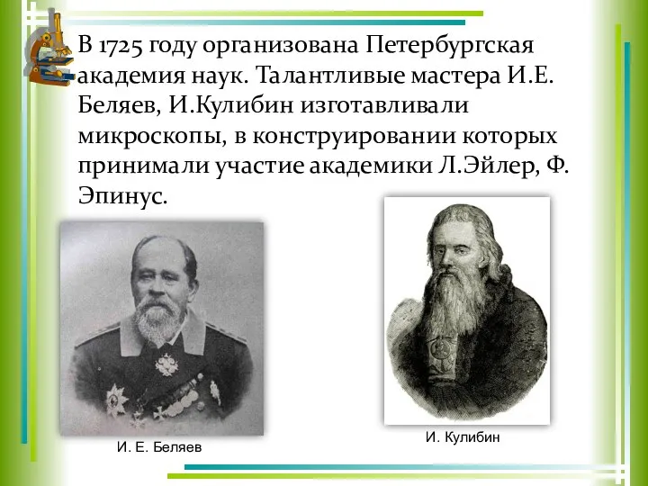 В 1725 году организована Петербургская академия наук. Талантливые мастера И.Е. Беляев,