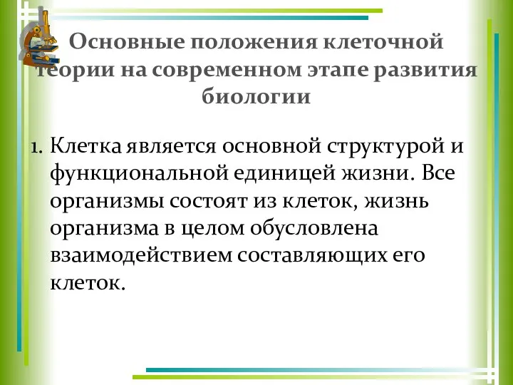 Основные положения клеточной теории на современном этапе развития биологии 1. Клетка