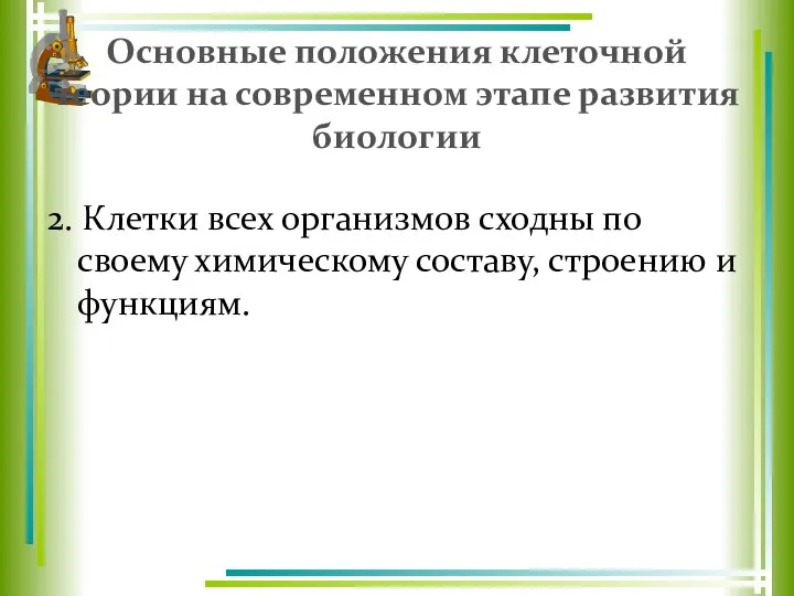 Основные положения клеточной теории на современном этапе развития биологии 2. Клетки