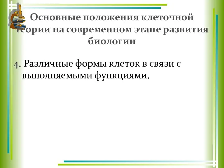 Основные положения клеточной теории на современном этапе развития биологии 4. Различные