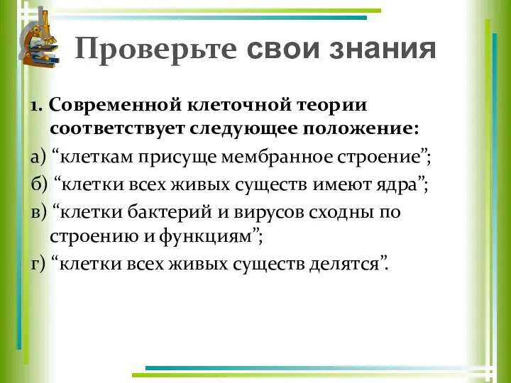 Проверьте свои знания 1. Современной клеточной теории соответствует следующее положение: а)