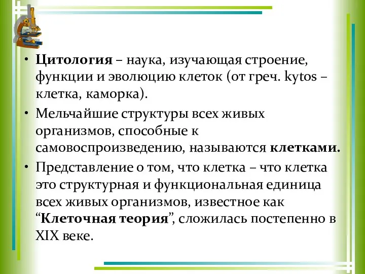 Цитология – наука, изучающая строение, функции и эволюцию клеток (от греч.