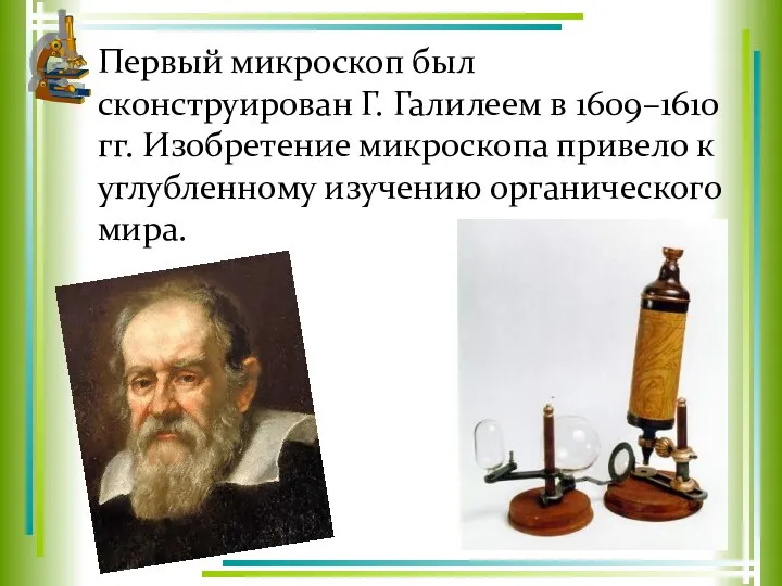 Первый микроскоп был сконструирован Г. Галилеем в 1609–1610 гг. Изобретение микроскопа