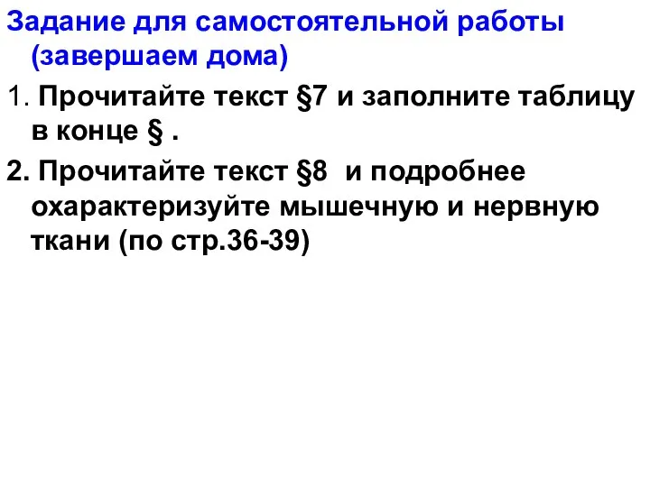 Задание для самостоятельной работы (завершаем дома) 1. Прочитайте текст §7 и