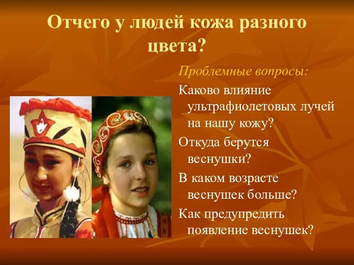 Отчего у людей кожа разного цвета? Проблемные вопросы: Каково влияние ультрафиолетовых