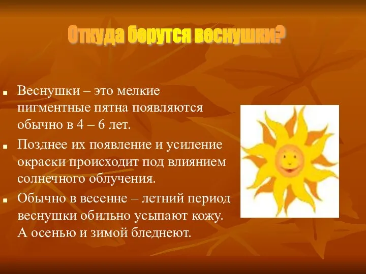 Веснушки – это мелкие пигментные пятна появляются обычно в 4 –