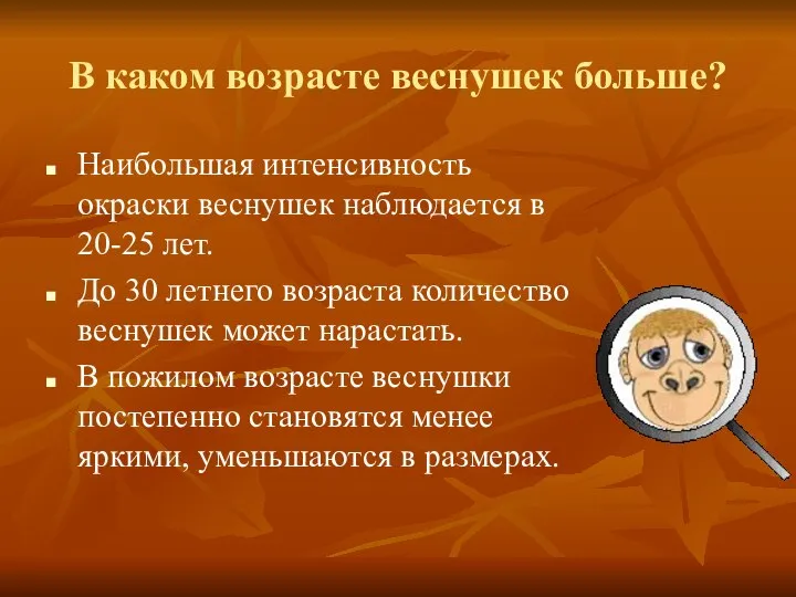 В каком возрасте веснушек больше? Наибольшая интенсивность окраски веснушек наблюдается в