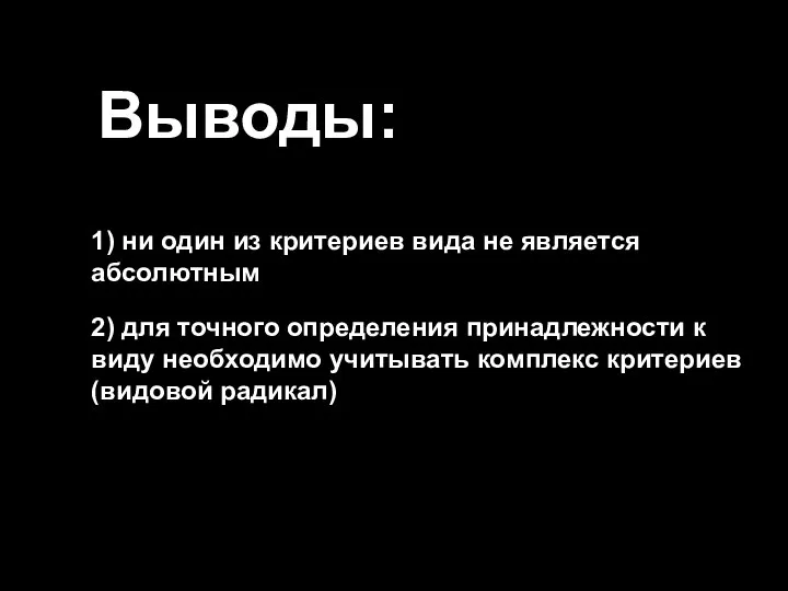 Выводы: 1) ни один из критериев вида не является абсолютным 2)