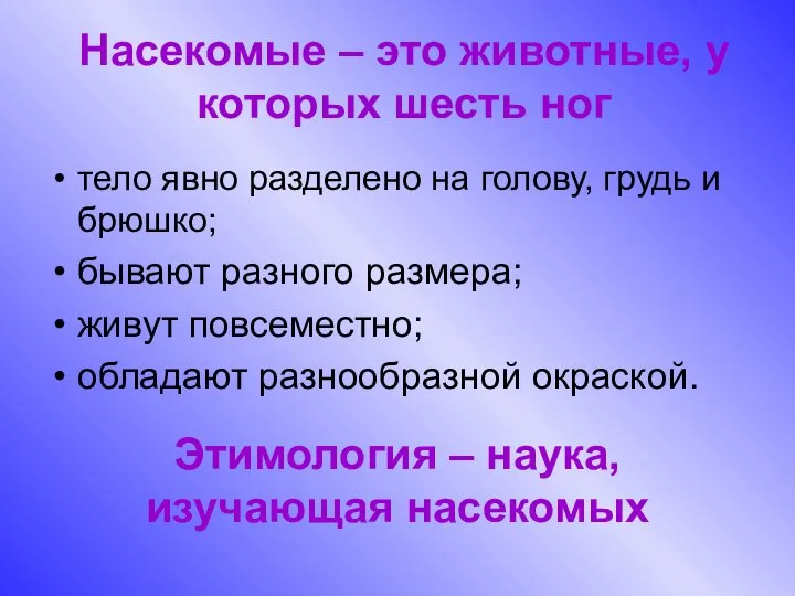 Этимология – наука, изучающая насекомых тело явно разделено на голову, грудь