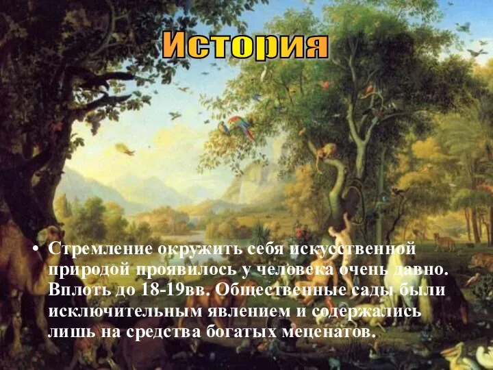 Стремление окружить себя искусственной природой проявилось у человека очень давно. Вплоть