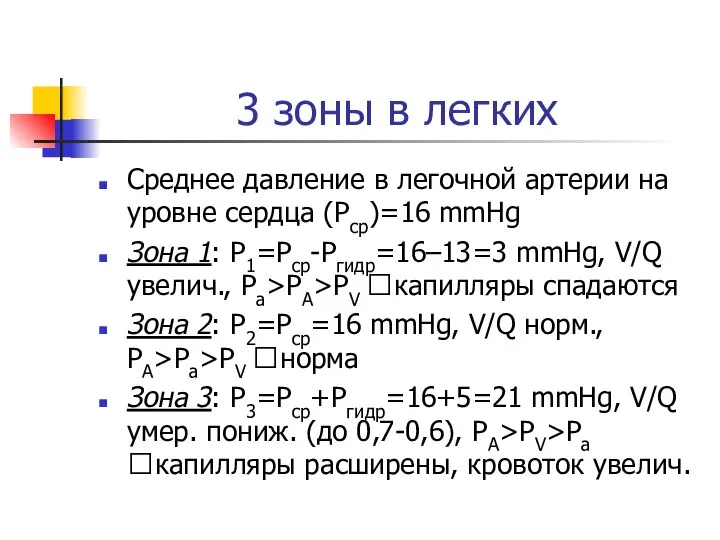 3 зоны в легких Среднее давление в легочной артерии на уровне