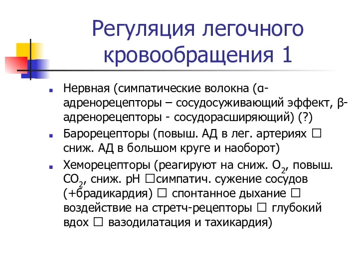 Регуляция легочного кровообращения 1 Нервная (симпатические волокна (α-адренорецепторы – сосудосуживающий эффект,