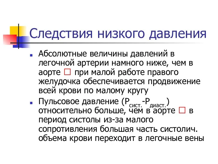 Следствия низкого давления Абсолютные величины давлений в легочной артерии намного ниже,