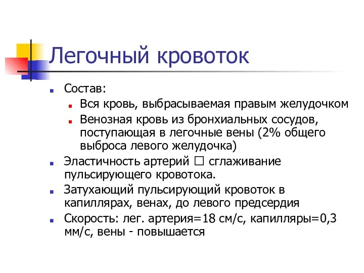 Легочный кровоток Состав: Вся кровь, выбрасываемая правым желудочком Венозная кровь из