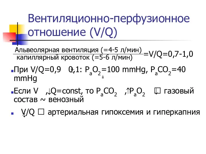 Вентиляционно-перфузионное отношение (V/Q) Альвеолярная вентиляция (=4-5 л/мин)