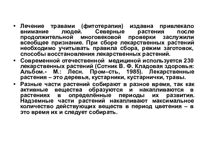 Лечение травами (фитотерапия) издавна привлекало внимание людей. Северные растения после продолжительной