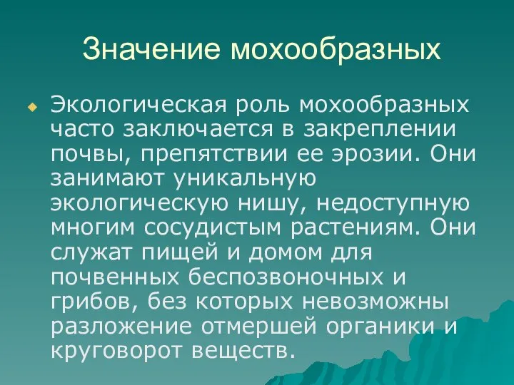 Значение мохообразных Экологическая роль мохообразных часто заключается в закреплении почвы, препятствии