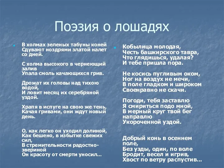 Поэзия о лошадях В холмах зеленых табуны коней Сдувают ноздрями златой