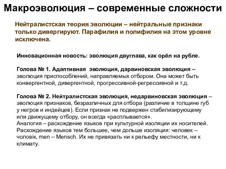 Макроэволюция – современные сложности Нейтралистская теория эволюции – нейтральные признаки только