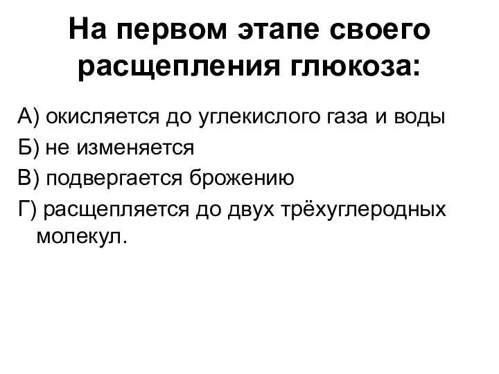 На первом этапе своего расщепления глюкоза: А) окисляется до углекислого газа