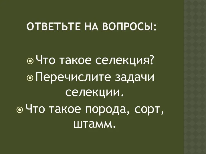 Ответьте на вопросы: Что такое селекция? Перечислите задачи селекции. Что такое порода, сорт, штамм.