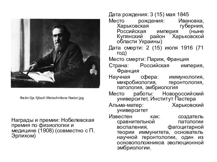 Дата рождения: 3 (15) мая 1845 Место рождения: Ивановка, Харьковская губерния,