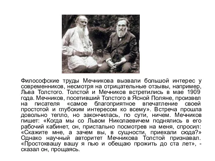 Философские труды Мечникова вызвали большой интерес у современников, несмотря на отрицательные