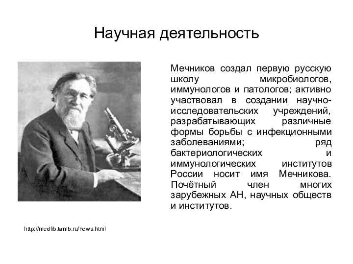 Научная деятельность Мечников создал первую русскую школу микробиологов, иммунологов и патологов;