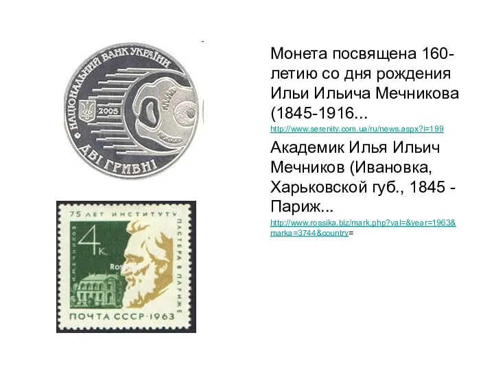 Монета посвящена 160-летию со дня рождения Ильи Ильича Мечникова (1845-1916... http://www.serenity.com.ua/ru/news.aspx?i=199