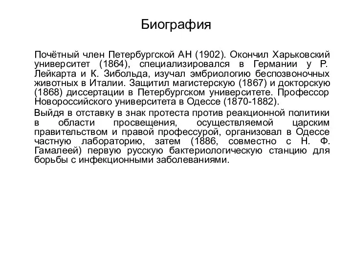 Биография Почётный член Петербургской АН (1902). Окончил Харьковский университет (1864), специализировался