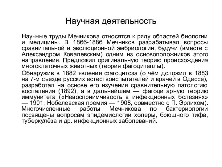 Научная деятельность Научные труды Мечникова относятся к ряду областей биологии и
