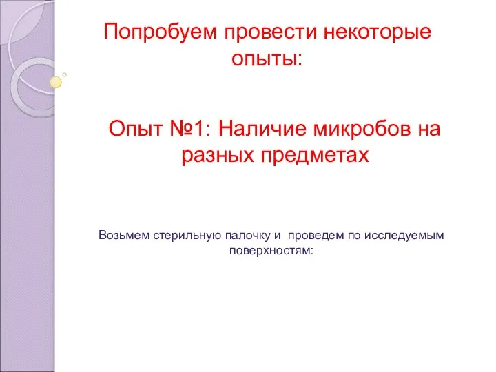 Попробуем провести некоторые опыты: Опыт №1: Наличие микробов на разных предметах