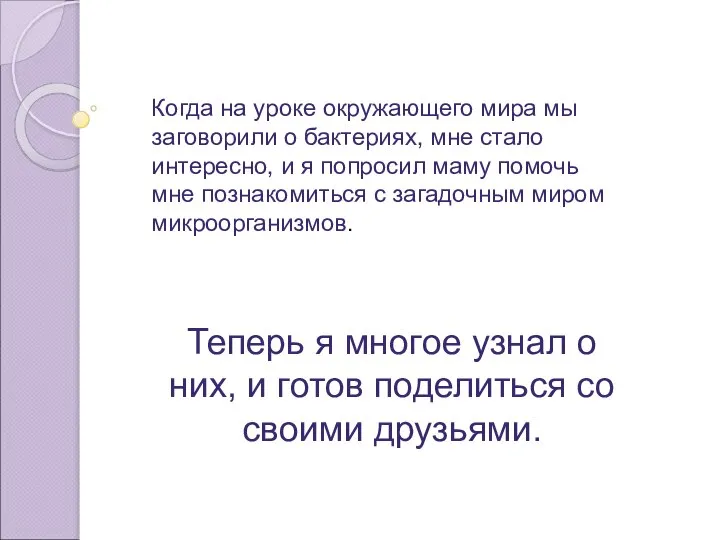 Когда на уроке окружающего мира мы заговорили о бактериях, мне стало