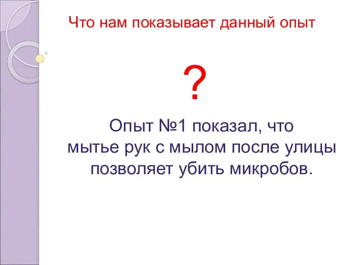 Что нам показывает данный опыт ? Опыт №1 показал, что мытье