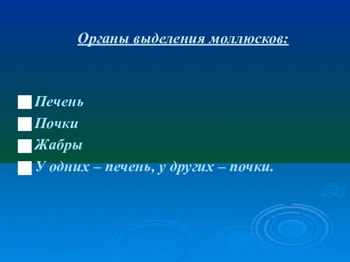 Органы выделения моллюсков: Печень Почки Жабры У одних – печень, у других – почки.