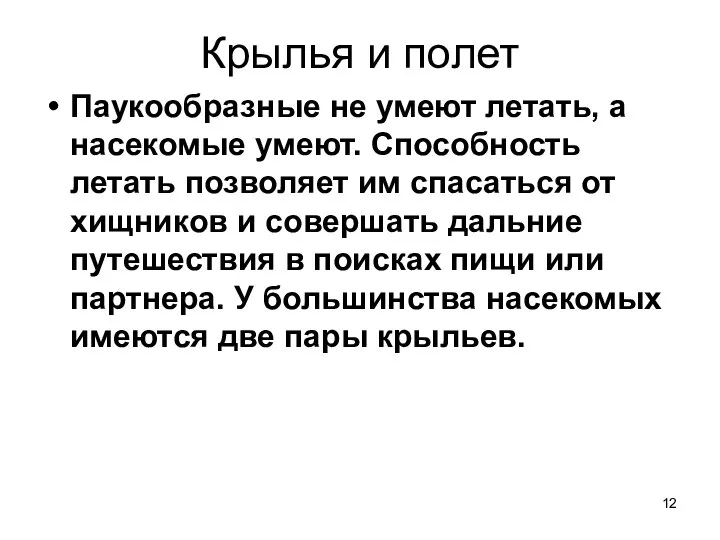 Крылья и полет Паукообразные не умеют летать, а насекомые умеют. Способность