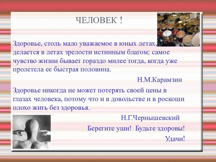 ЧЕЛОВЕК ! Здоровье, столь мало уважаемое в юных летах, делается в