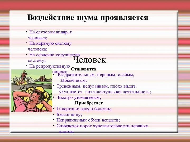 Воздействие шума проявляется На слуховой аппарат человека; На нервную систему человека;