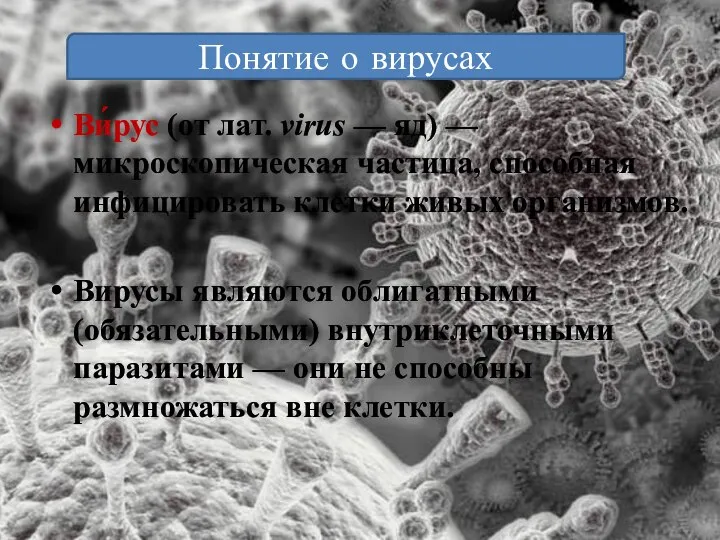 Ви́рус (от лат. virus — яд) — микроскопическая частица, способная инфицировать