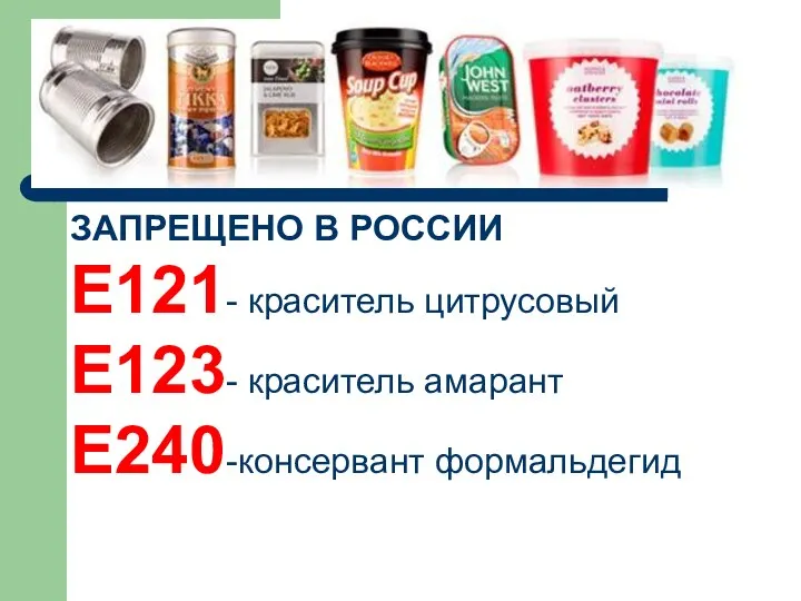 ЗАПРЕЩЕНО В РОССИИ Е121- краситель цитрусовый Е123- краситель амарант Е240-консервант формальдегид