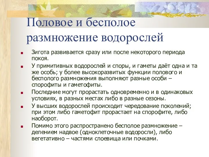 Половое и бесполое размножение водорослей Зигота развивается сразу или после некоторого