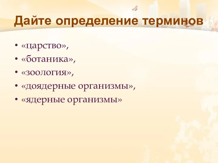 Дайте определение терминов «царство», «ботаника», «зоология», «доядерные организмы», «ядерные организмы»