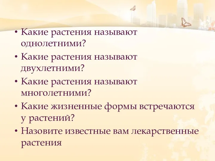 Какие растения называют однолетними? Какие растения называют двухлетними? Какие растения называют