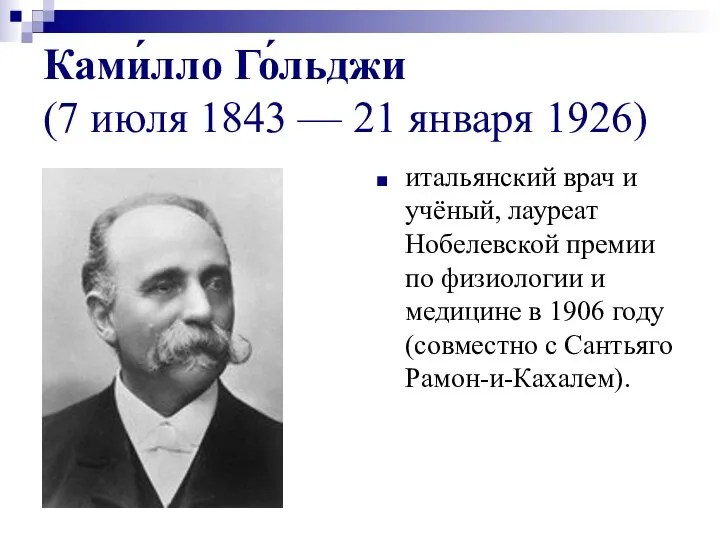 Ками́лло Го́льджи (7 июля 1843 — 21 января 1926) итальянский врач