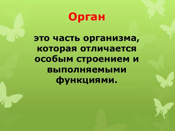 Орган это часть организма, которая отличается особым строением и выполняемыми функциями.