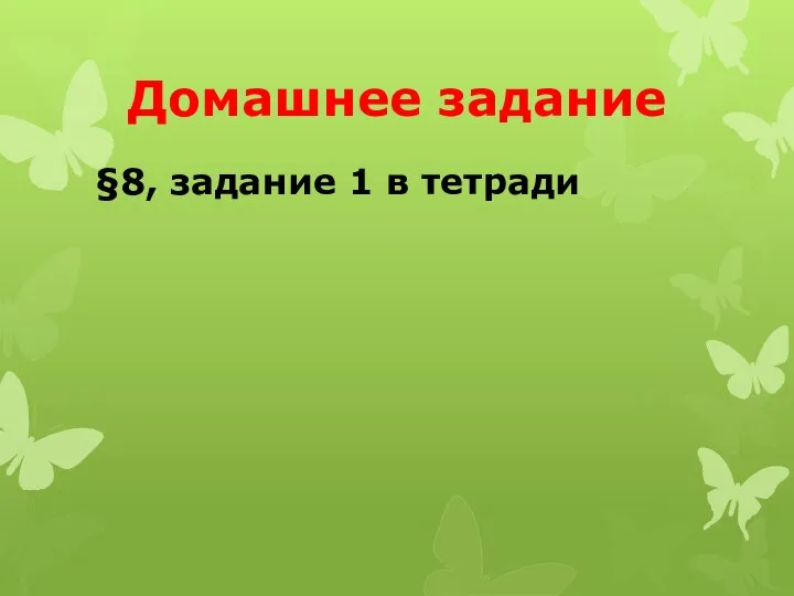 Домашнее задание §8, задание 1 в тетради